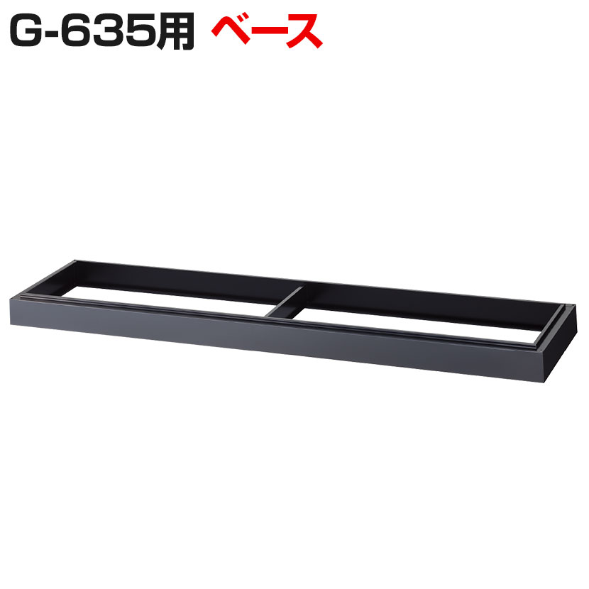 G-635用ベース ブラック/OC-635B