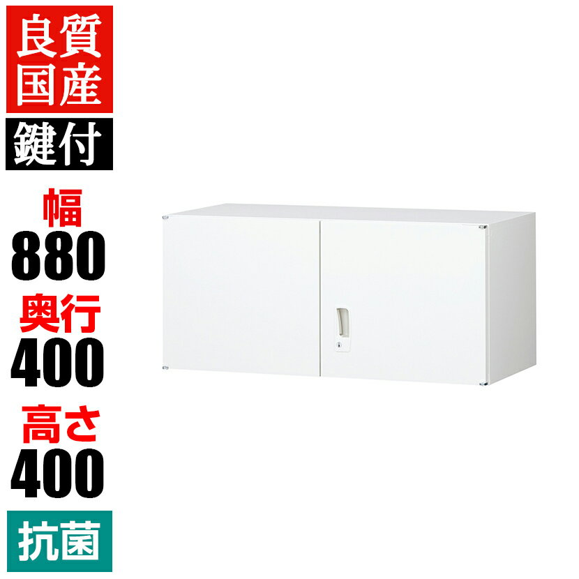 【抗菌加工】スチール製 上置両開き書庫 鍵付き 幅880×奥400×高さ400mm ホワイト ANW