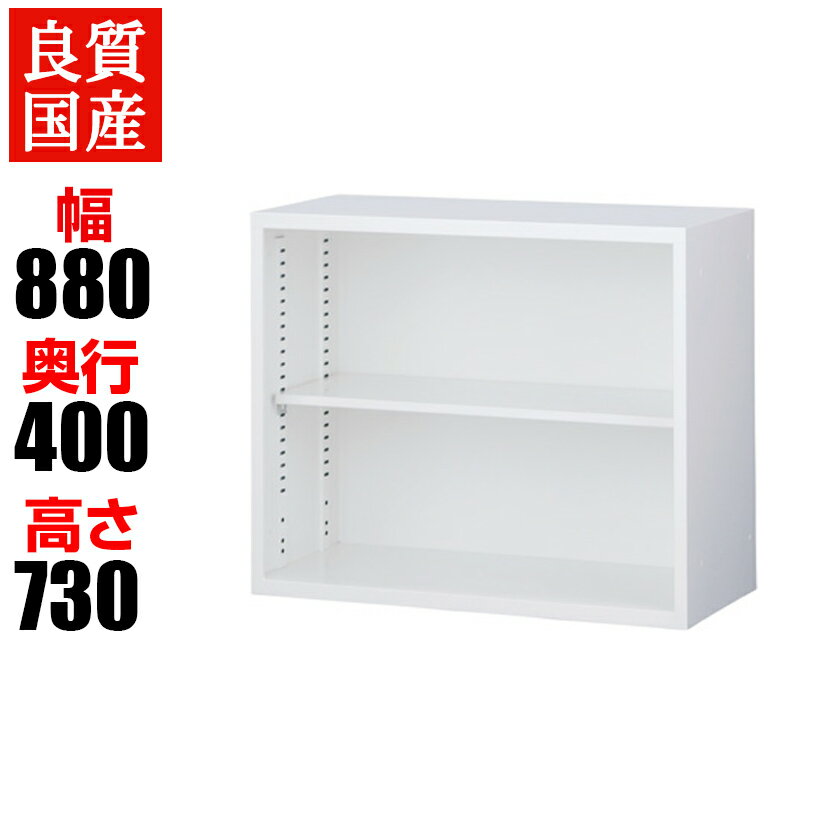 【完成品】【日本製】スチール製 オープン書庫(上置用)/幅880×奥400×高さ730mm/ホワイト/ANW-32Kファイル オフィス家具 事務所 キャビネット 書棚 本棚 扉 シェルフ 収納 スチール製 国産 扉無し 鍵無し オフィス収納 業務用 書類棚