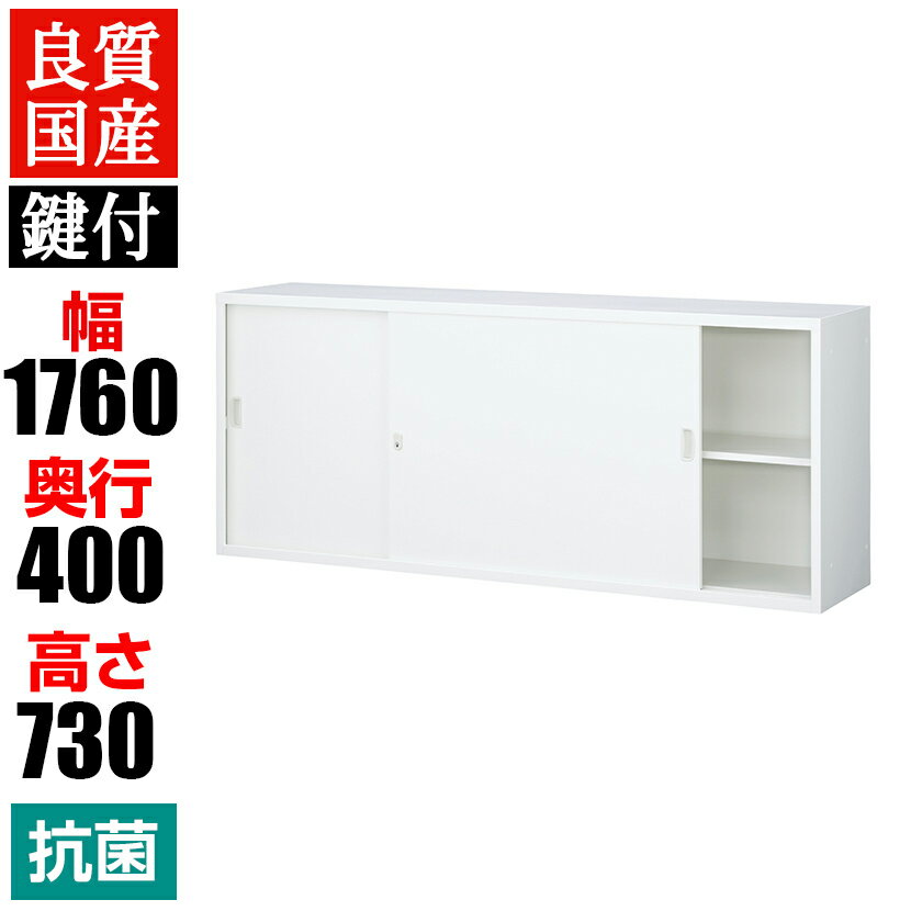 【抗菌加工】スチール製 スチール引戸書庫(上置用) 鍵付き 幅1760×奥400×高さ730mm ホ