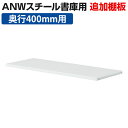 ANWシリーズ書庫用棚板/ホワイト/ANW-TT