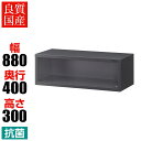 【抗菌加工】オープン書庫 1段 上置用 幅880×奥行400×高さ300mm ブラック スチール製 オフィス収納 キャビネット 国産 完成品 【SIAA】書庫 ...