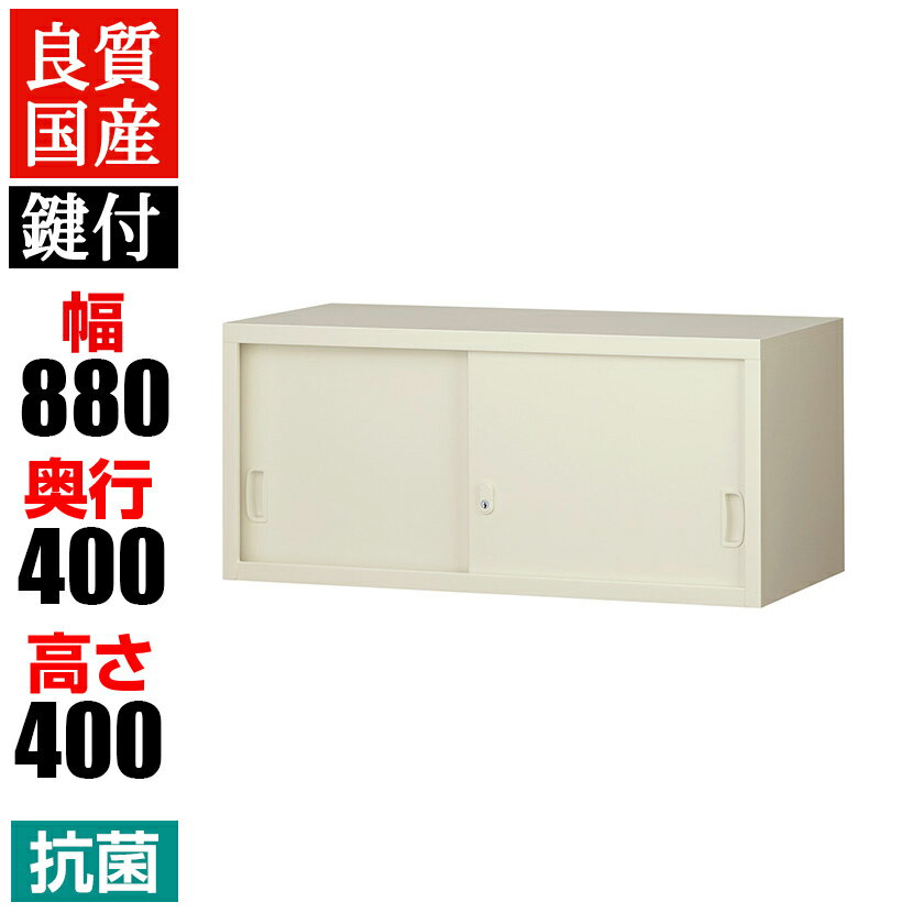 【抗菌加工】スチール製 引き違い書庫(上置用) 鍵付き 幅880×奥400×高さ400mm ニューグ