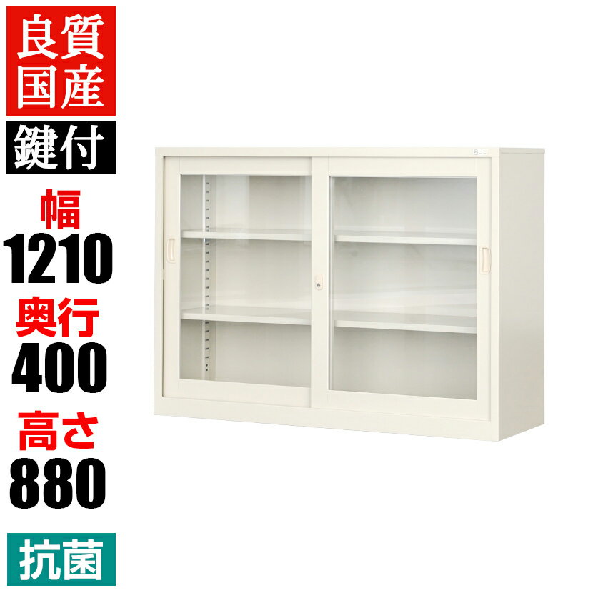 【抗菌加工】スチール製 引違いガラス書庫 鍵付き 幅1210×奥行400×高さ880mm G-43S