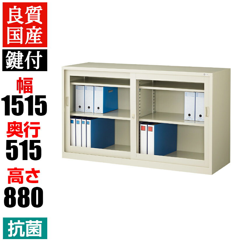 【抗菌加工】スチール製 引違いガラス書庫 奥深 鍵付き 幅1515×奥行515×高さ880mm G-
