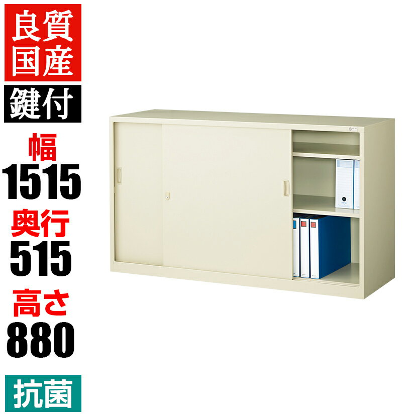 【1月14日入荷予定】【抗菌加工】スチール製 引き違い書庫 奥深 鍵付き 幅1515×奥行515×高さ880mm G-535SSファイル オフィス家具 事務所 キャビネット 書棚 本棚 扉 収納 スチール書庫 国産 スライド 引戸書庫 引き違い書庫 オフィス収納 業務用 書類棚 日本製 完成品