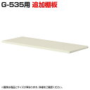 Gシリーズ追加棚板/G-535用/OC-G-TT535