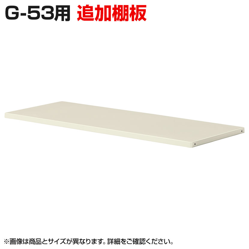Gシリーズ追加棚板/G-53用/OC-G-TT53