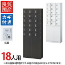 【国産】【完成品】 パーソナルロッカー 個人ロッカー 貴重品ロッカー 貴重品ボックス ロッカー 18人用 3列6段 小物入れロッカー かぎ付き 鍵付き 鍵 IC...