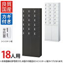 【国産】【完成品】 パーソナルロッカー 個人ロッカー 貴重品ロッカー 貴重品ボックス ロッカー 18人用 3列6段 小物入れロッカー かぎ付き 鍵付き 鍵 コイ...