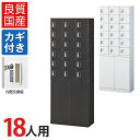 【国産】【完成品】 パーソナルロッカー 個人ロッカー 貴重品ロッカー 貴重品ボックス ロッカー 18人用 3列6段 小物入れロッカー かぎ付き 鍵付き 鍵 内筒...