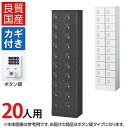 【5日11時〜5時間限定P5倍】【国産】【完成品】 パーソナルロッカー 個人ロッカー 貴重品ロッカー 貴重品ボックス ロッカー 20人用 2列10段 小物入れロ...
