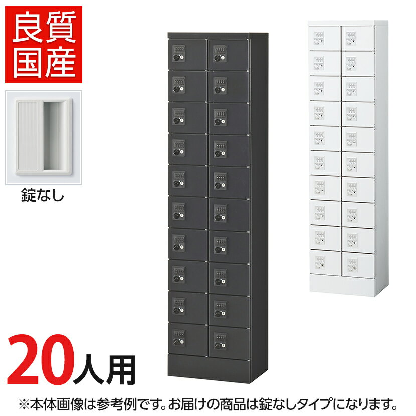 【国産】【完成品】 パーソナルロッカー 個人ロッカー 貴重品ロッカー 貴重品ボックス ロッカー 20人用..