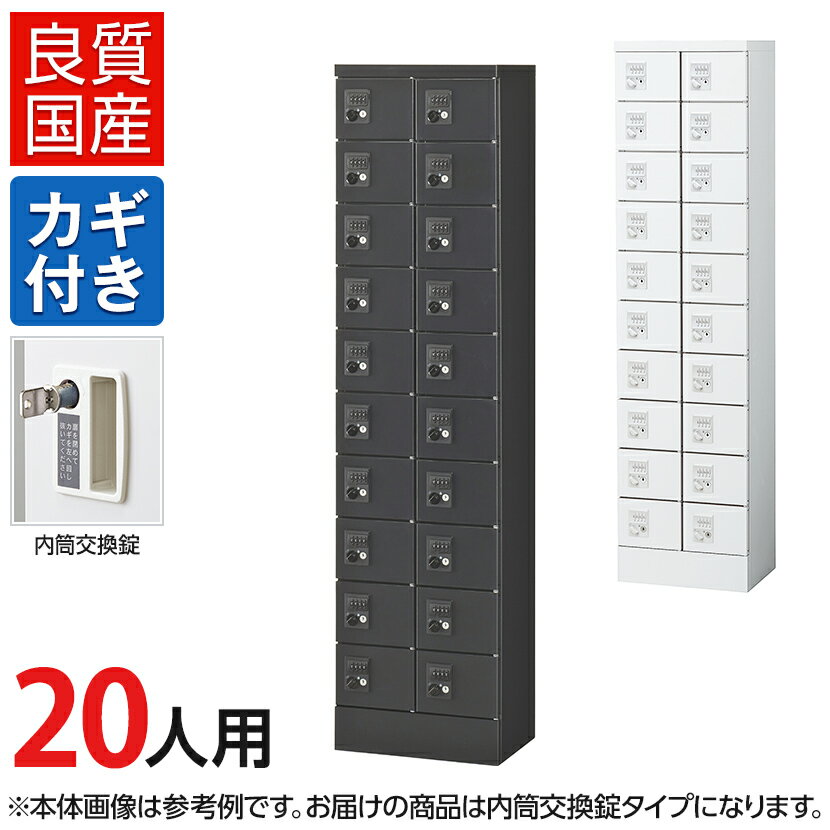【国産】【完成品】 パーソナルロッカー 個人ロッカー 貴重品ロッカー 貴重品ボックス ロッカー 20人用..