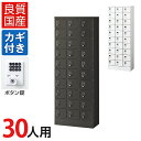 【国産】【完成品】 パーソナルロッカー 個人ロッカー 貴重品ロッカー 貴重品ボックス ロッカー 30人用 3列10段 小物入れロッカー ナンバーロック ボタン錠...