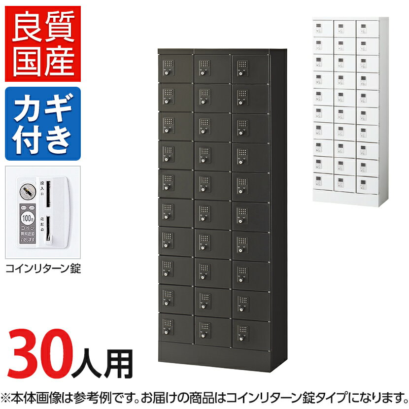 【国産】【完成品】 パーソナルロッカー 個人ロッカー 貴重品ロッカー 貴重品ボックス ロッカー 30人用..