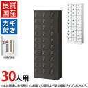 【国産】【完成品】 パーソナルロッカー 個人ロッカー 貴重品ロッカー 貴重品ボックス ロッカー 30人用 3列10段 小物入れロッカー かぎ付き 鍵付き 鍵 内...