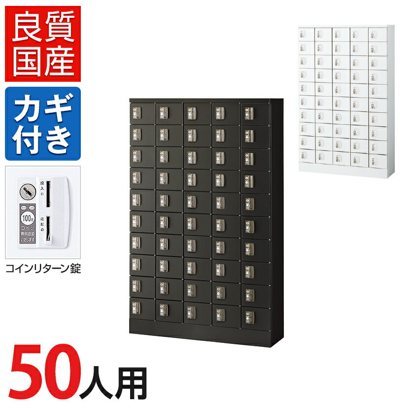 【国産】【完成品】 パーソナルロッカー 個人ロッカー 貴重品ロッカー 貴重品ボックス ロッカー 50人用..