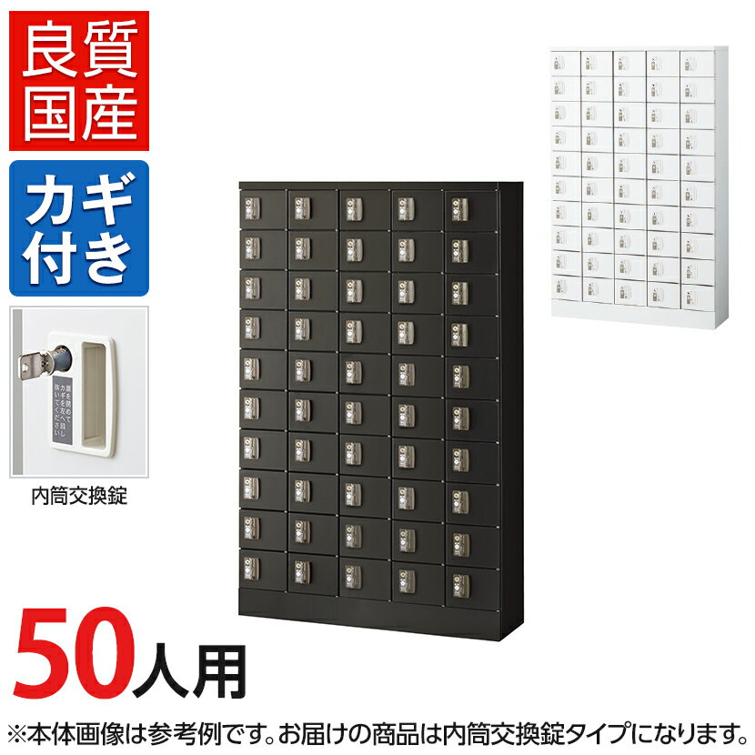 【国産】【完成品】 パーソナルロッカー 個人ロッカー 貴重品ロッカー 貴重品ボックス ロッカー 50人用..