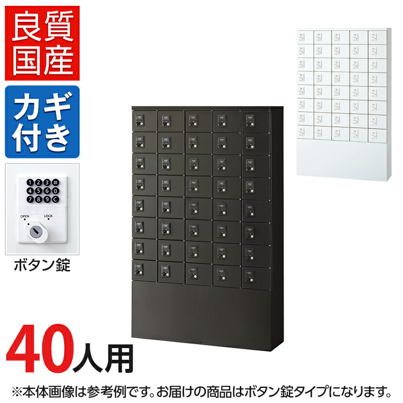 【国産】【完成品】 パーソナルロッカー 個人ロッカー 貴重品ロッカー 貴重品ボックス ロッカー 40人用..