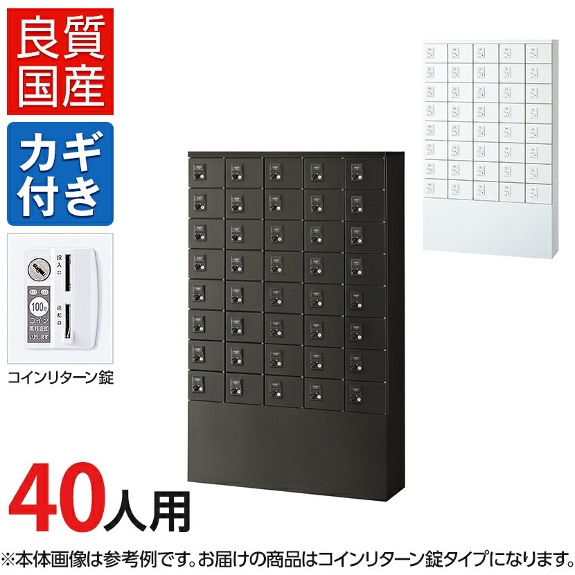 【国産】【完成品】 パーソナルロッカー 個人ロッカー 貴重品ロッカー 貴重品ボックス ロッカー 40人用..