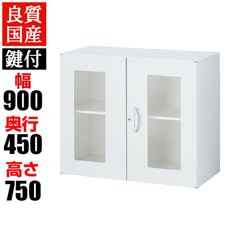 クウォール ガラス両開き書庫 鍵付き 幅900×奥行450×高さ750mm 上下兼用ファイル キャビ