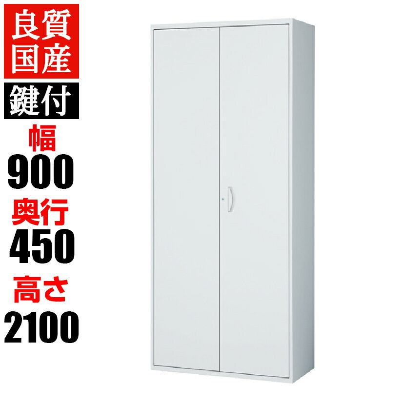 クウォール マジックドア書庫 鍵付き 幅900×奥行450×高さ2100mm 上下兼用 【国産】【完