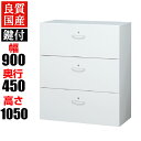 【国産】 【完成品】 クウォール 3段 ラテラルキャビネット 引き出し 仕切り板付き 鍵付き(各段施錠) 900×450×1050 下置用 SE-RW45-310KDQUWALL 900mm 450mm 1050mm キャビネット デスクサイド チェスト オフィス収納 ラッチ セイフティロック