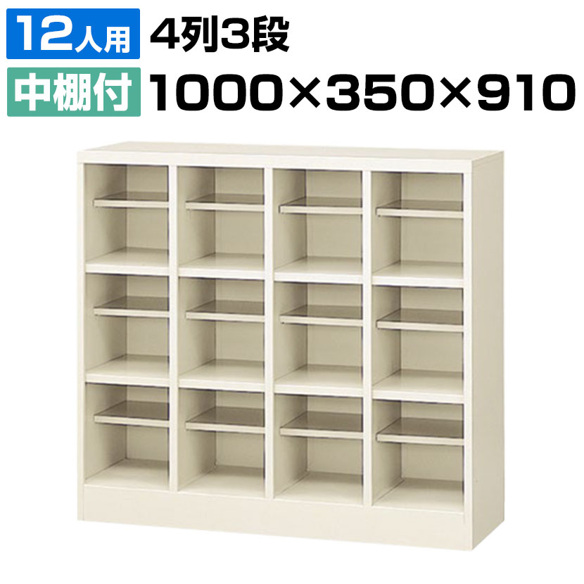 【完成品】【日本製】 シューズボックス 下駄箱 4列3段12人用 オープンタイプ/中棚付 幅100cm スチール製 SBN-12靴箱 シューズラック シューズロッカー 業務用 学校 昇降口 玄関 収納 仕切り板…