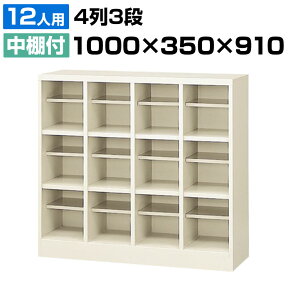 【完成品】【日本製】 シューズボックス 下駄箱 4列3段12人用(オープンタイプ/中棚付) 幅100cm スチール製 SBN-12靴箱 シューズラック シューズロッカー 業務用 学校 昇降口 玄関 収納 仕切り板 網棚 扉無し 窓無し