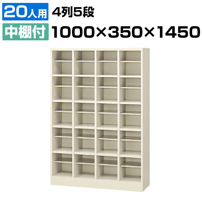 【完成品】【日本製】 シューズボックス 下駄箱 4列5段20人用 オープンタイプ/中棚付 幅100cm スチール製 SBN-20靴箱 シューズラック シューズロッカー 業務用 学校 昇降口 玄関 収納 仕切り板…