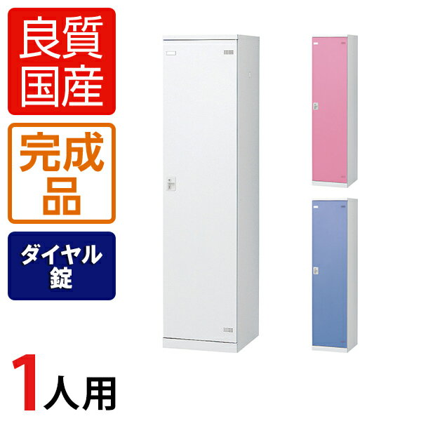 【完成品】【日本製】1人用 更衣室ロッカー スチールロッカー 鍵付き ダイヤル錠 幅450×奥行515×高さ1800mmロッカー オフィスロッカー 更衣ロッカー スチール製 オフィス 更衣室 会社 業務用 かぎ付き ダイヤル式 ダイヤルロッカー ダイヤルキー