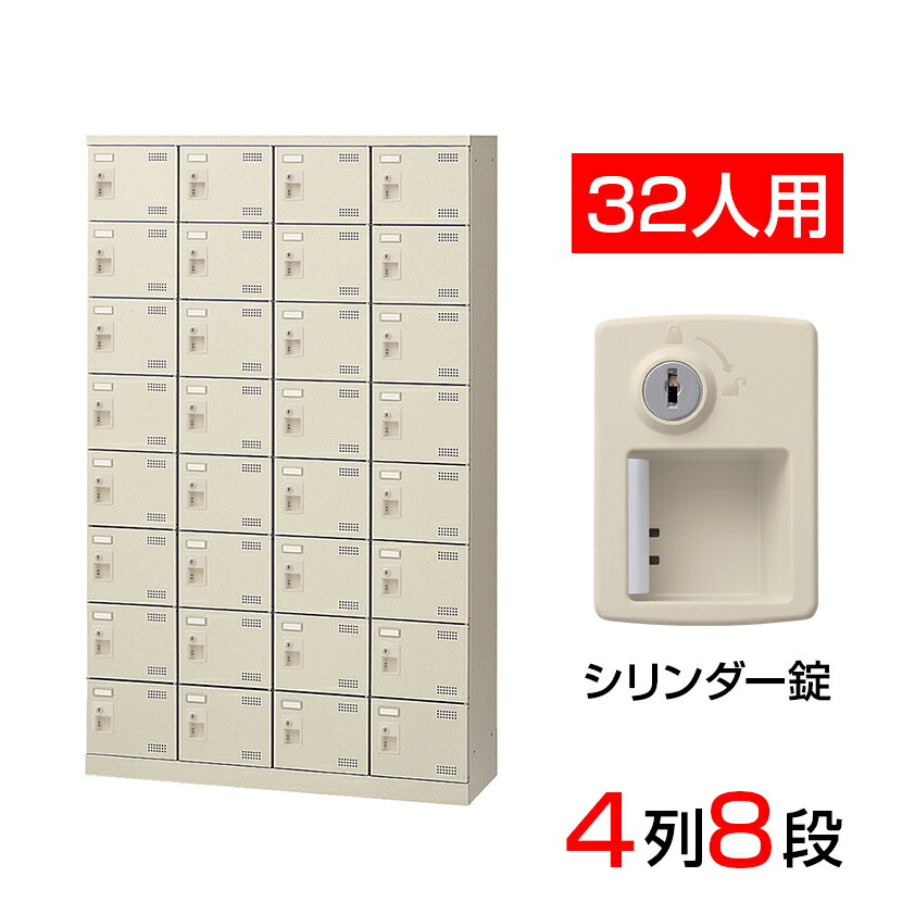 【完成品】【日本製】 シューズボックス 下駄箱 4列8段32人用 錠付 幅110cm スチール製 S