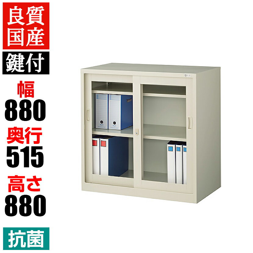 【抗菌加工】スチール製 引違いガラス書庫 幅880×奥行515×高さ880mm 奥深 鍵付き G-3