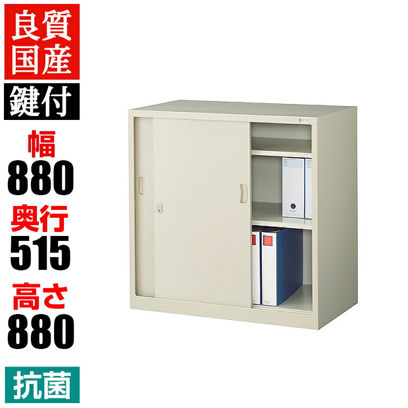 【抗菌加工】スチール製 引き違い書庫 奥深 鍵付き 幅880×奥行515×高さ880mm G-335