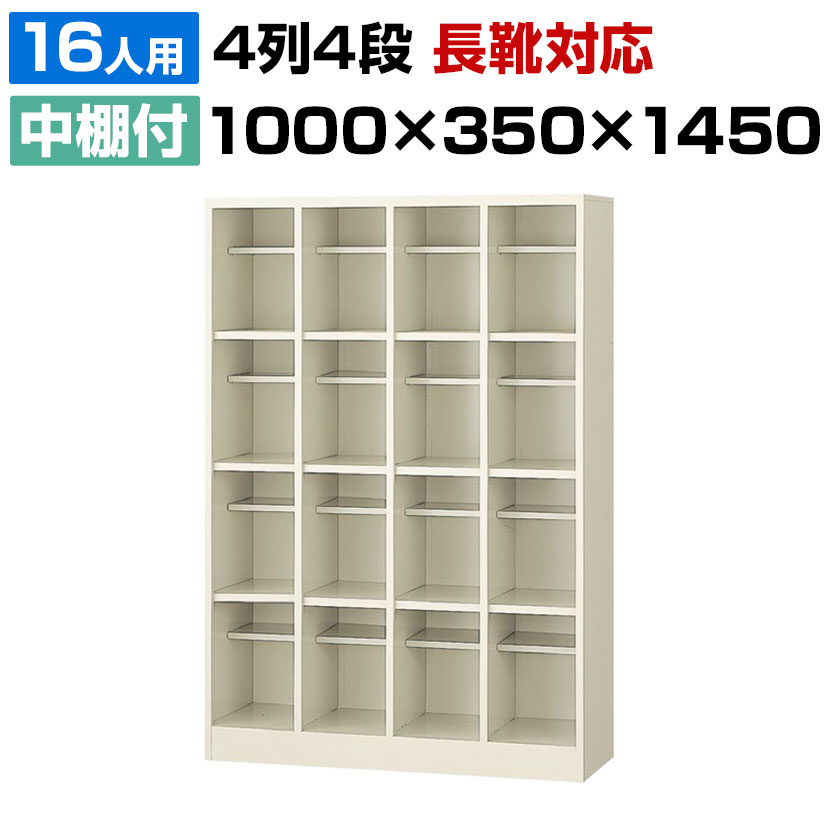 【完成品】【日本製】 シューズボックス 下駄箱 4列4段16人用(オープンタイプ/中棚付/長ぐつ対応型) 幅100cm スチー…