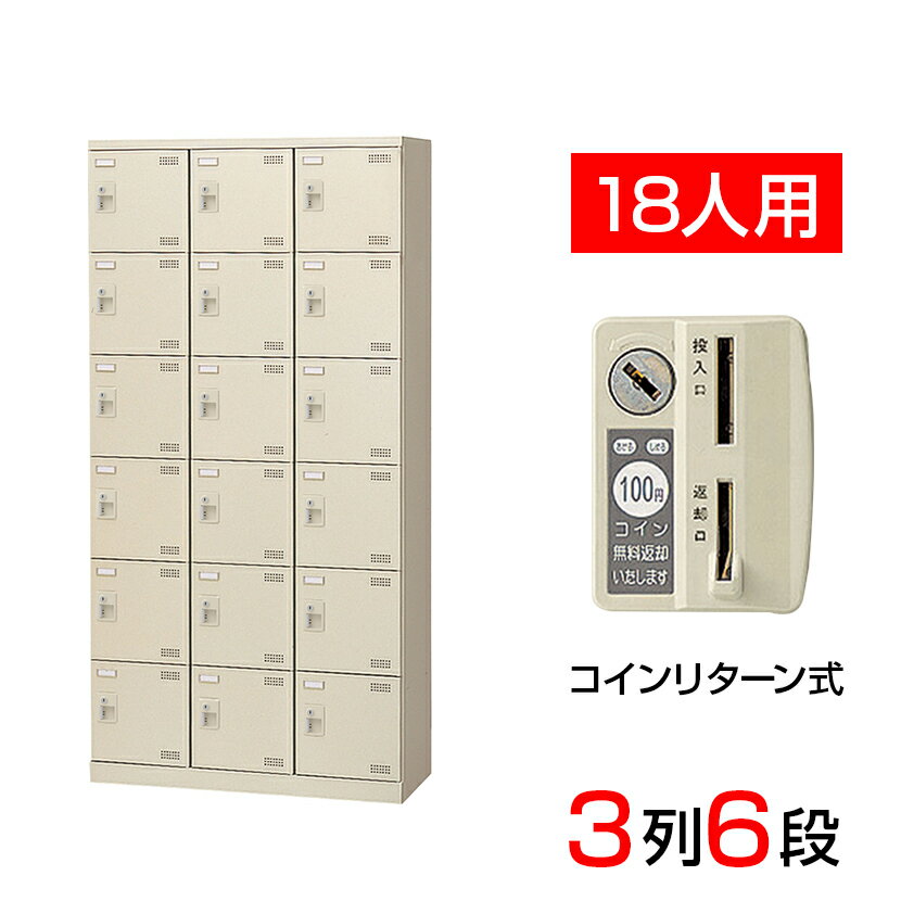 【完成品】【日本製】 シューズボックス 下駄箱 3列6段18人用 コインリターン錠 網棚付き(中棚付