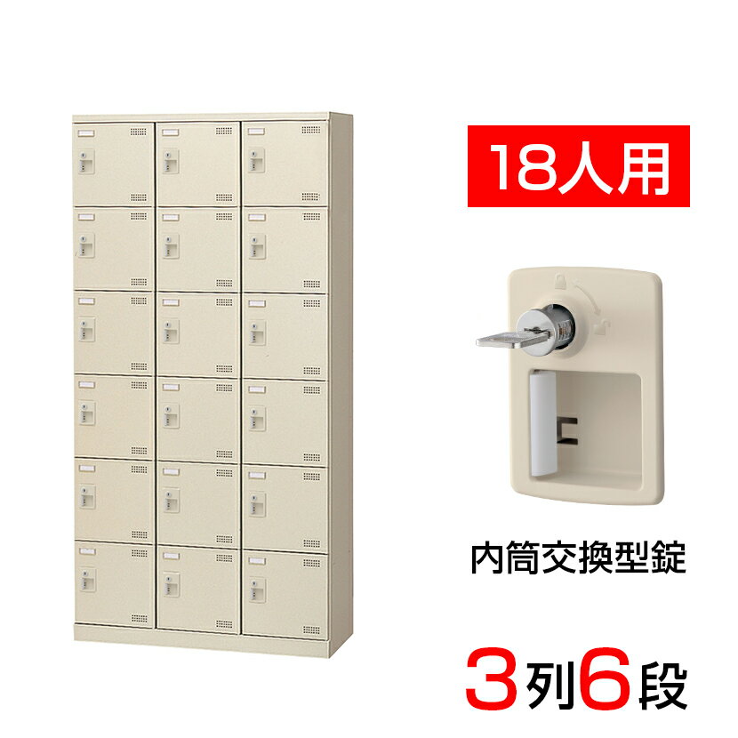 【完成品】【日本製】 シューズボックス 下駄箱 3列6段18人用 内筒交換錠 網棚付き(中棚付き)幅90cm スチール製 SLB-18-T2靴箱 シューズラック 業務用 学校 昇降口 玄関 収納 鍵付き 錠付き 扉付き 交換式 網だな 中棚付き