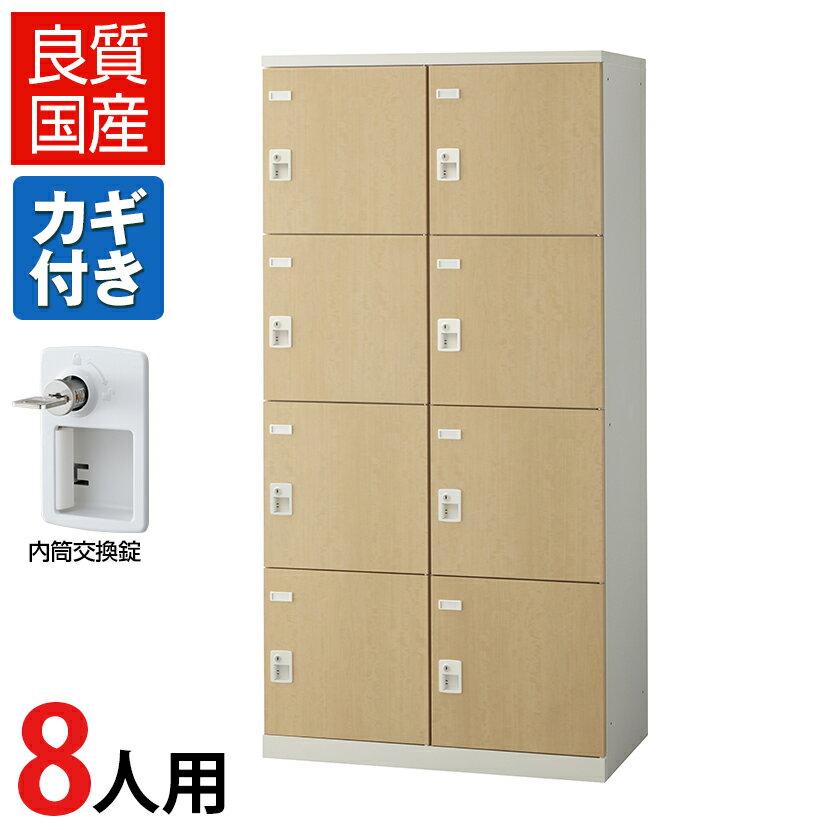 【完成品】【日本製】8人用2列4段 ロッカー スチールロッカー(木目扉)内筒交換錠 幅900×奥行515×高さ1800mm/SE-SLB-8W-T2ロッカー オフィスロッカー 更衣ロッカー スチール製 オフィス 更衣室 会社 業務用 かぎ付き 木目調