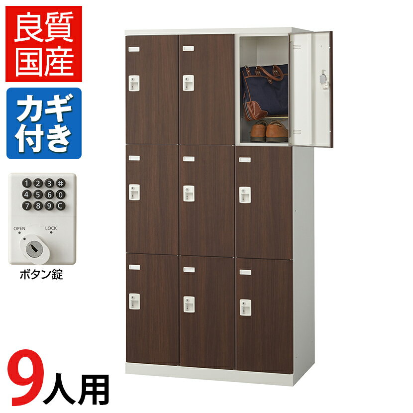 【完成品】【日本製】9人用 ロッカ