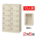 【完成品】【日本製】 シューズボックス 下駄箱 2列5段10人用 錠なし 幅60cm スチール製 SLB-M10-K2靴箱 シューズラック シューズロッカー 業...