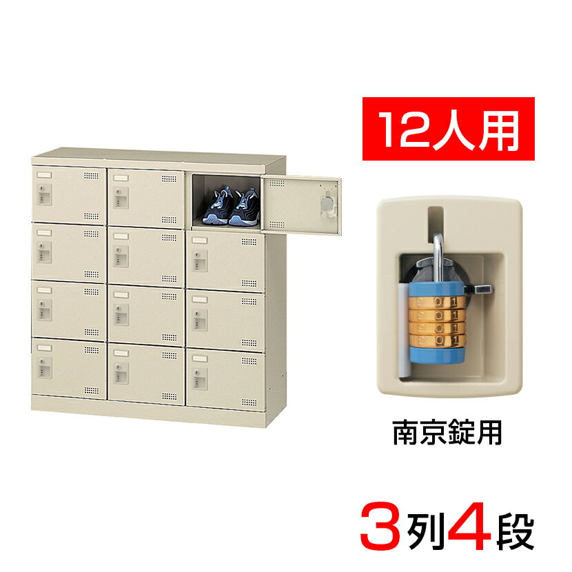 【完成品】【日本製】 シューズボックス 下駄箱 3列4段12人用 南京錠 幅90cm スチール製 SLB-M12-N2靴箱 シューズラック シューズロッカー 業務用 学校 昇降口 玄関 収納