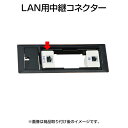 LAN用中継コネクター/AC-LA
