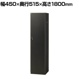 【抗菌加工】1人用ブラックロッカー(ダイヤル錠) 幅450×奥行515×高さ1800mm BKL-1-DBK 国産 完成品 【SIAA】オフィス ロッカー 1人用 スチールロッカー 業務用ロッカー オフィス収納