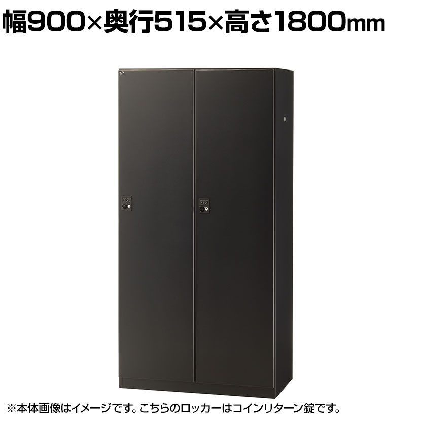 【抗菌加工】2人用ブラックロッカー(コインリターン錠) 幅900×奥行515×高さ1800mm BKL-2W-RBR 国産 完成品 【SIAA】オフィス ロッカー 2人用 スチールロッカー 業務用ロッカー オフィス収納