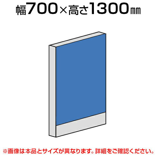 直線パネル(布張り) 【幅700×高さ1300mm】/LPX-1307パーティション パテーション 衝立 ついたて 間仕切り