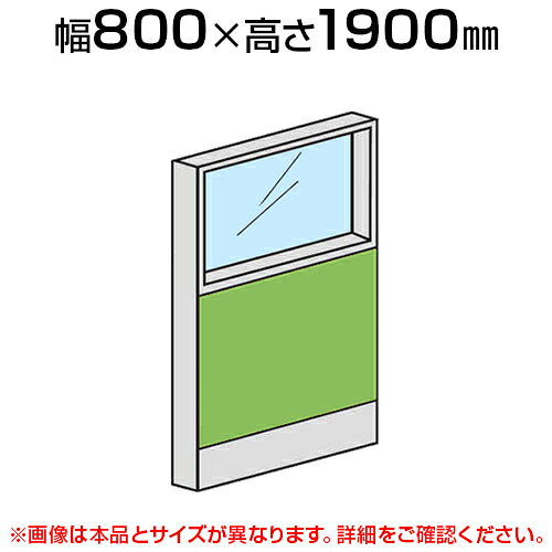 Rakuten - ローパーテーション 上部ガラスパネル(布張り) 【幅800×高さ1900mm】/LPX-PG1908パーティション パテーション 衝立 ついたて 間仕切り