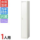 【6月下旬入荷予定】【抗菌加工】国産 スリムロッカー 1人用 1列1段タイプ ホワイト かぎ付き シリンダー錠 幅300×奥行515×高さ1790mm 【SIA...