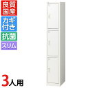 【抗菌加工】国産 スリムロッカー 3人用 1列3段タイプ ホワイト かぎ付き シリンダー錠 幅300×奥行515×高さ1790mm 【SIAA】スチールロッカー...