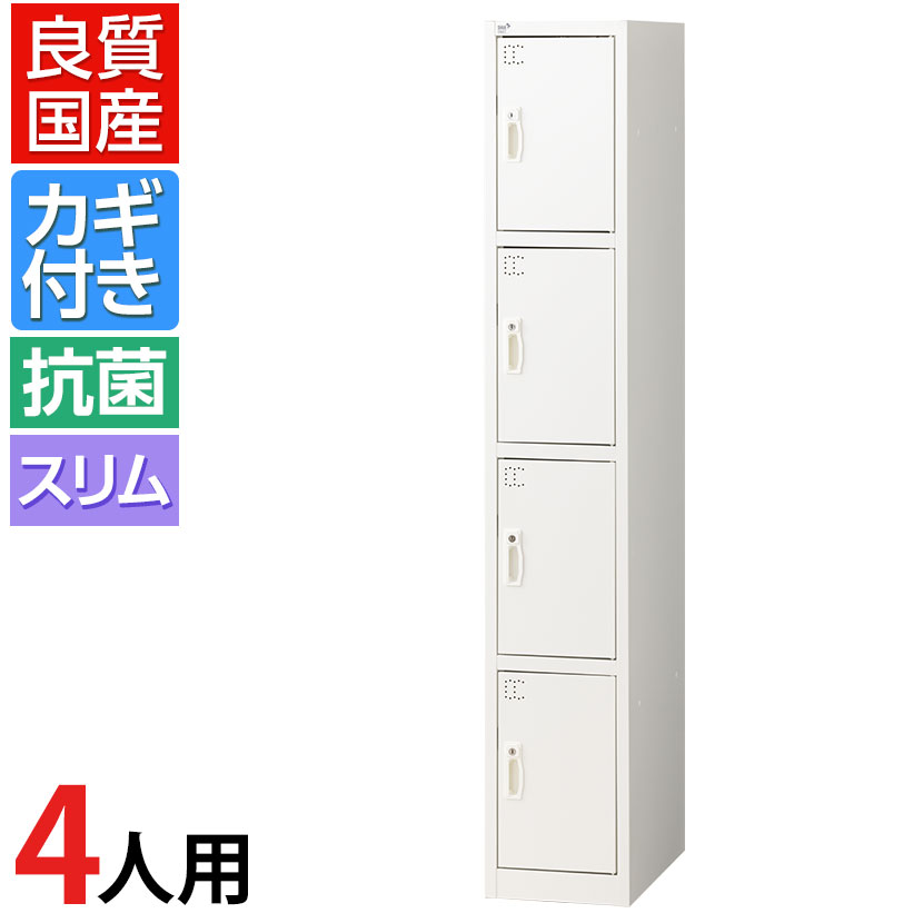 国産 スリムロッカー 4人用 1列4段タイプ ホワイト かぎ付き シリンダー錠 幅300×奥行515×高さ1790mm スチールロッカー 貴重品ロッカー ロッカー オフィス パーソナルロッカー 更衣室ロッカー シンプル 日本製